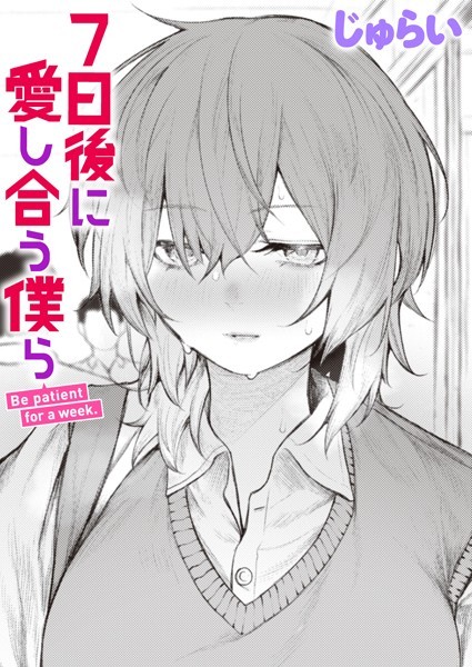 【制服】7日後に愛し合う僕ら（単話）｜じゅらい 評価数2