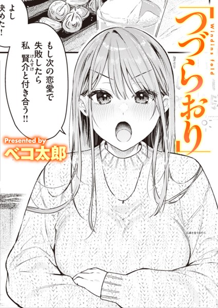【単話】つづらおり（単話）｜ベコ太郎 評価数1