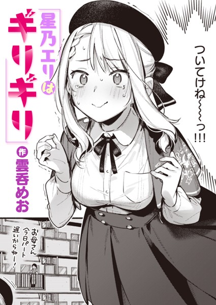 【単話】星乃エリはギリギリ（単話）｜雲呑めお 評価数6