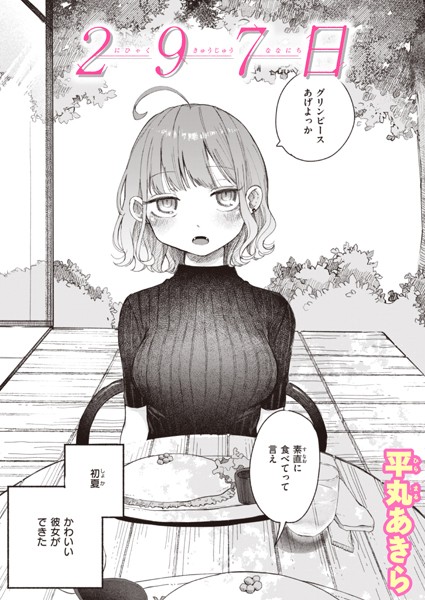 【単話】297日（単話）｜平丸あきら 評価数5
