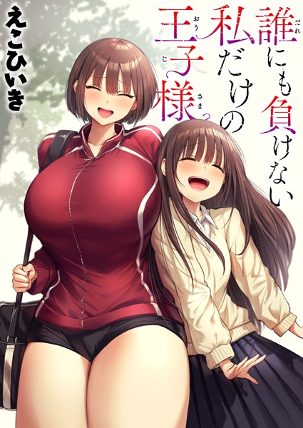 【制服】誰にも負けない私だけの王子様（単話）｜えこひいき 評価数4
