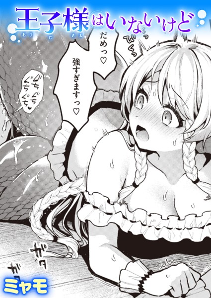 【ファンタジー】王子様はいないけど（単話）｜ミャモ 評価数1