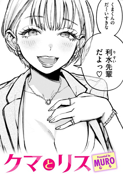 【単話】クマとリス（単話）｜MURO 評価数10
