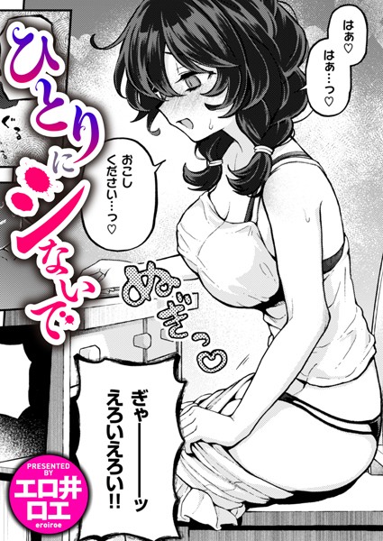 【ファンタジー】ひとりでシないで（単話）｜エロ井ロエ 評価数8