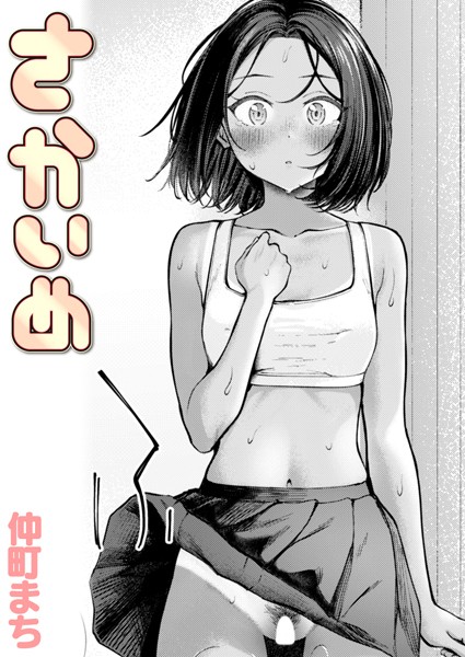 【クンニ】さかいめ（単話）｜仲町まち 評価数1