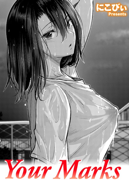 【単話】Your Marks（単話）｜にこびぃ 評価数