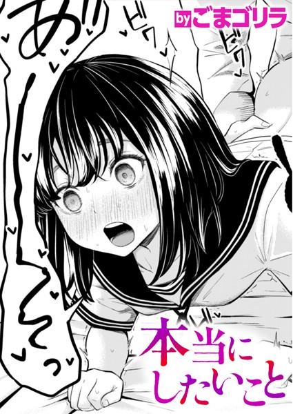 【単話】本当にしたいこと（単話）｜ごまゴリラ 評価数1