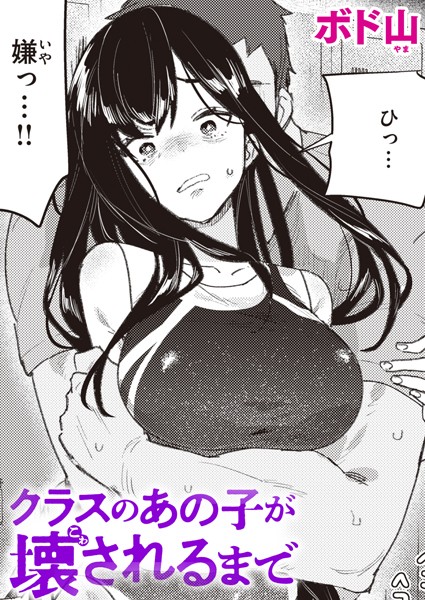 【単話】クラスのあの子が壊されるまで（単話）｜ボド山 評価数5