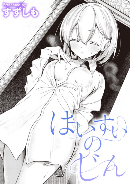 【単話】はいすいのじん（単話）｜すずしも 評価数5