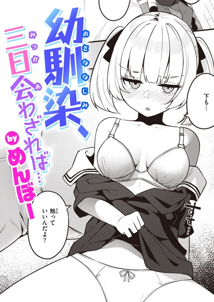 【単話】幼馴染、三日会わざれば…（単話）｜めんぼー 評価数1