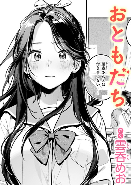 【単話】おともだち（単話）｜雲呑めお 評価数8