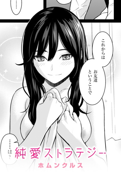 【単話】純愛ストラテジー（単話）｜ホムンクルス 評価数23