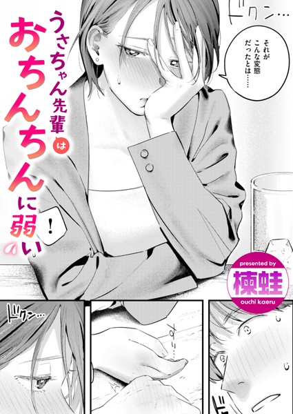 【単話】うさちゃん先輩はおちんちんに弱い（単話）｜楝蛙 評価数10