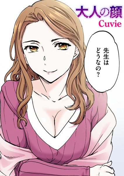 【フルカラー】大人の顔【フルカラー版】（単話）｜Cuvie 評価数