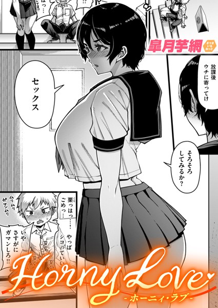 【単話】Horny Love（単話）｜皐月芋網 評価数9