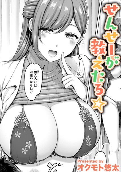 【単話】せんせーが教えたろ☆（単話）｜オクモト悠太 評価数9