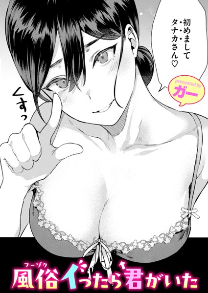 【単話】風俗イったら君がいた（単話）｜ガー 評価数18