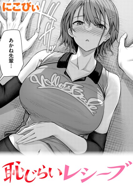 【単話】恥じらいレシーブ（単話）｜にこびぃ 評価数5