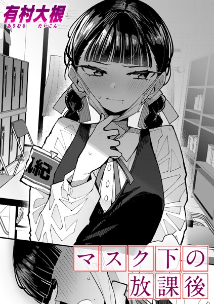 【単話】マスク下の放課後（単話）｜有村大根 評価数5