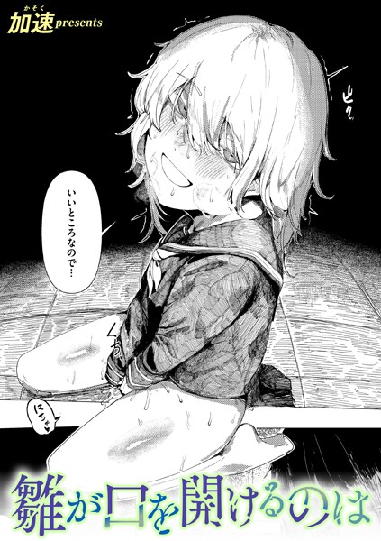 【単話】雛が口を開けるのは（単話）｜加速 評価数4