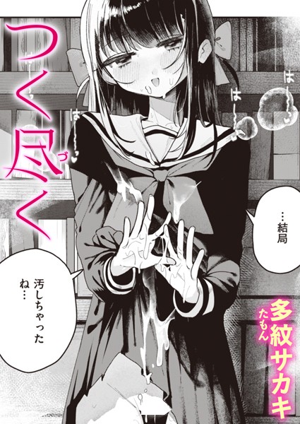 【単話】つく尽く（単話）｜多紋サカキ 評価数2