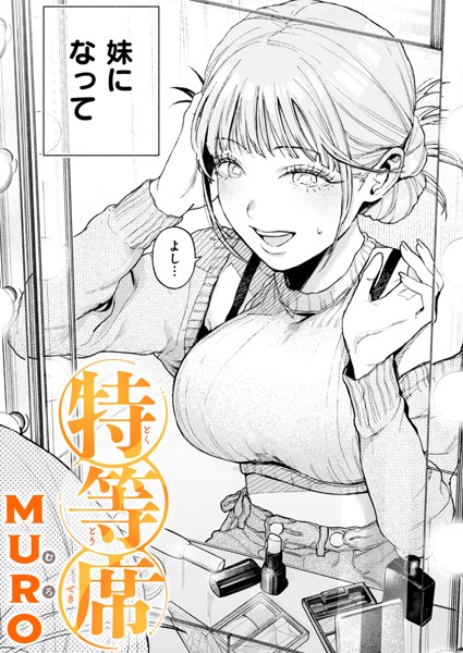 【単話】特等席（単話）｜MURO 評価数20