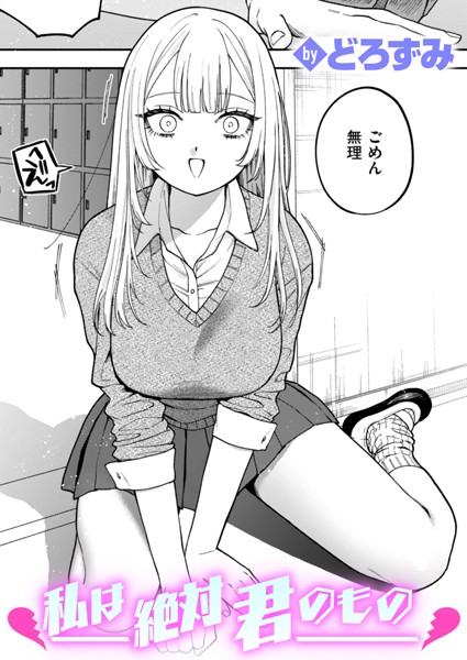 【制服】私は絶対君のもの（単話）｜どろずみ 評価数15
