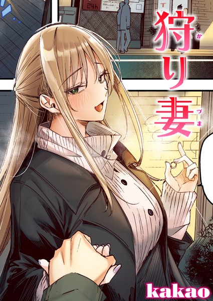 【フルカラー】狩り妻【フルカラー版】（単話）｜kakao 評価数1