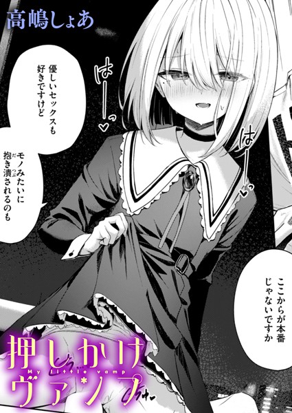 【ファンタジー】押しかけヴァンプ（単話）｜高嶋しょあ 評価数2