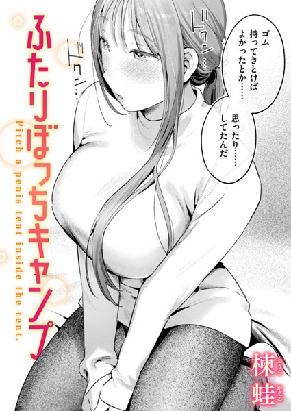 【単話】ふたりぼっちキャンプ（単話）｜楝蛙 評価数2