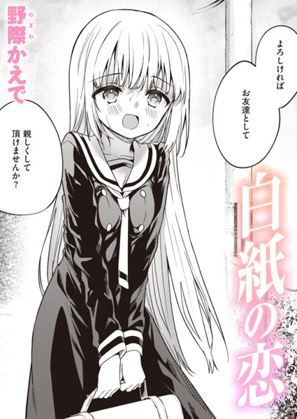 【単話】白紙の恋（単話）｜野際かえで 評価数28