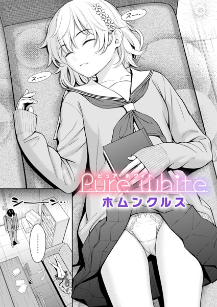 【単話】Pure white（単話）｜ホムンクルス 評価数13