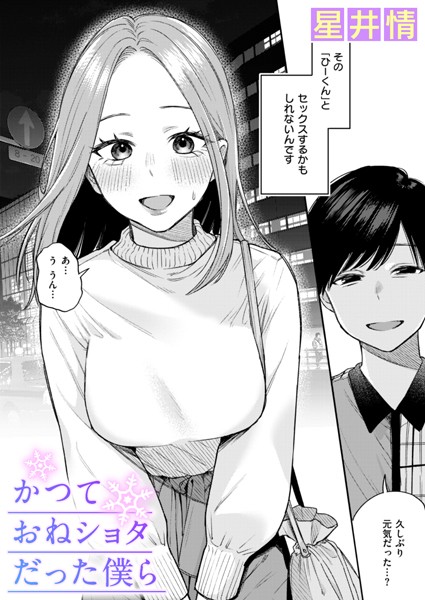【辱め】かつておねショタだった僕ら（単話）｜星井情 評価数11