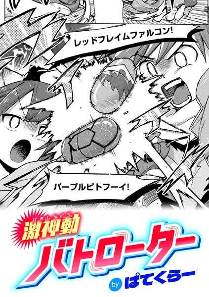 【ギャグ・コメディ】激神動バトローター（単話）｜ぱてくらー 評価数13