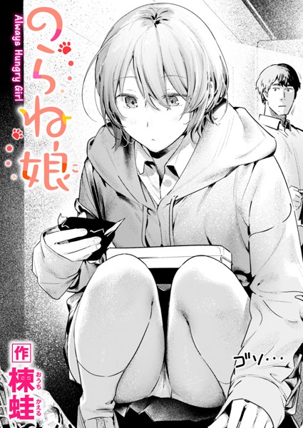 【制服】のらね娘（単話）｜楝蛙 評価数5