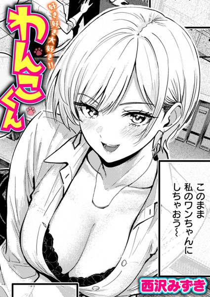 【単話】好き好き大好き！！ わんこくん（単話）｜西沢みずき 評価数6