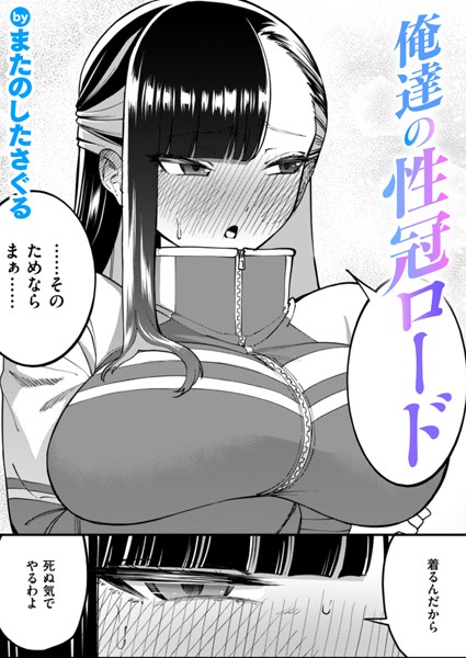 【単話】俺達の性冠ロード（単話）｜またのしたさぐる 評価数1