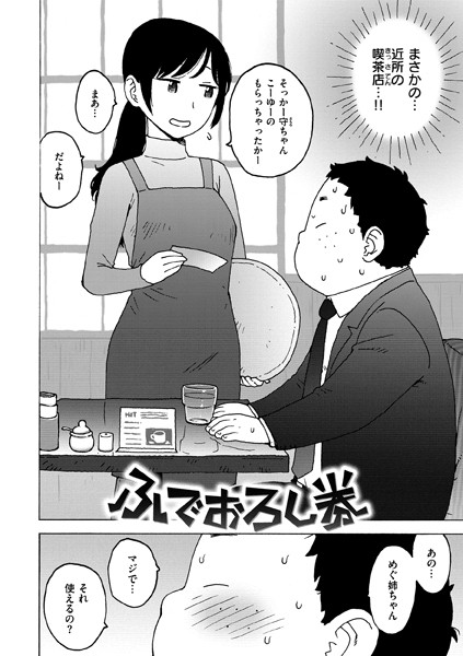 【単話】ふでおろし券（単話）｜かるま龍狼 評価数3