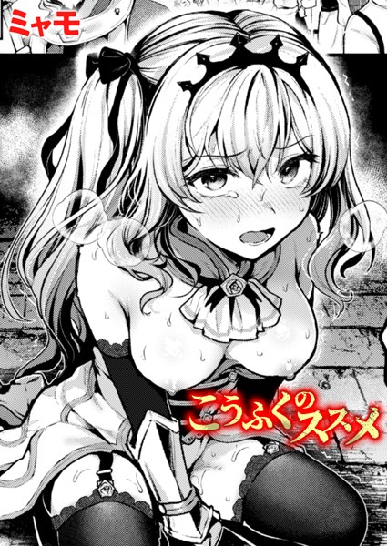【ファンタジー】こうふくのススメ（単話）｜ミャモ 評価数8