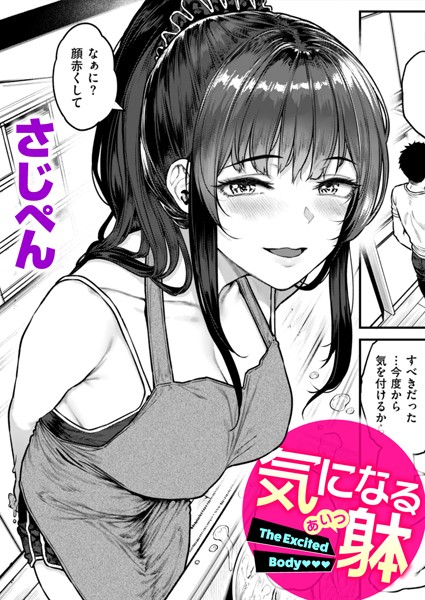 【単話】気になる躰（単話）｜さじぺん 評価数