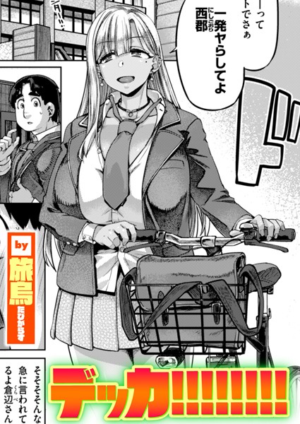 【単話】デッカ！！！！！！！！（単話）｜旅烏 評価数1