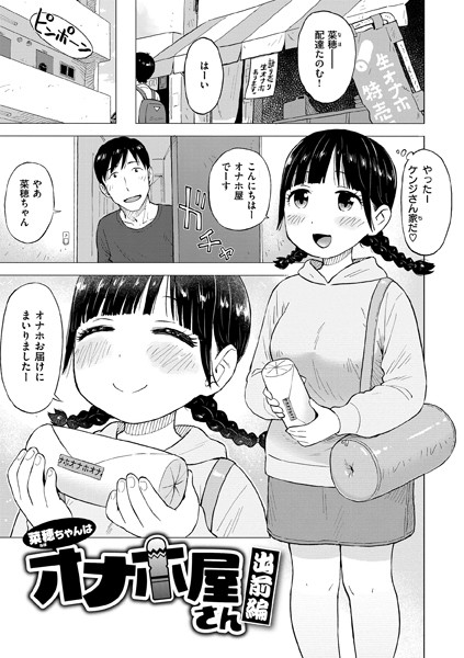 【ギャグ・コメディ】菜穂ちゃんはオナホ屋さん（単話）｜かるま龍狼 評価数4