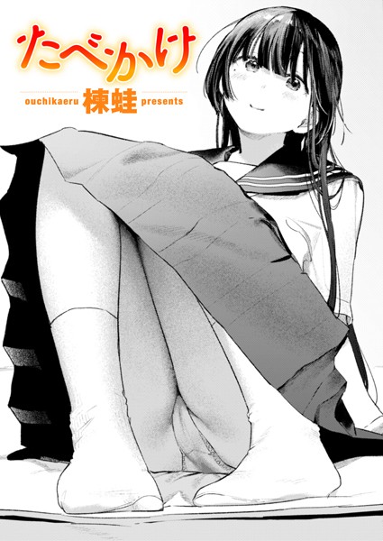 【クンニ】たべかけ（単話）｜楝蛙 評価数5