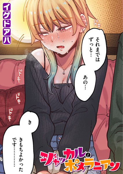 【フルカラー】ポメラニアンとレモンサワー【フルカラー版】（単話）｜イゲドアハ 評価数1