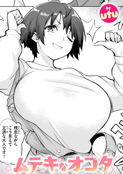 【単話】ムテキなオコタ（単話）｜utu 評価数