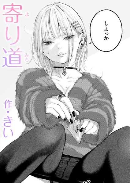 【単話】寄り道（単話）｜きい 評価数3