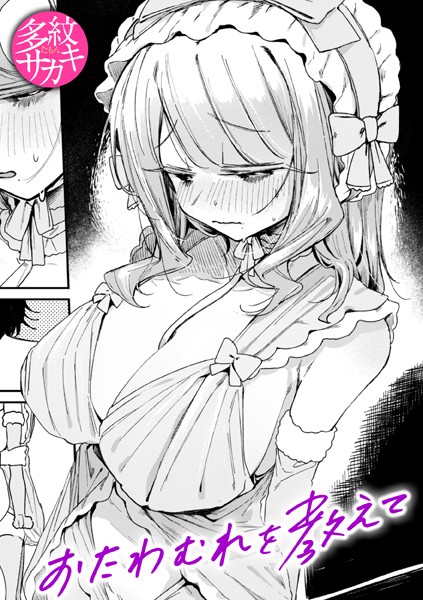 【単話】おたわむれを教えて（単話）｜多紋サカキ 評価数2