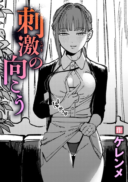 【単話】刺激の向こう（単話）｜ケレンメ 評価数4