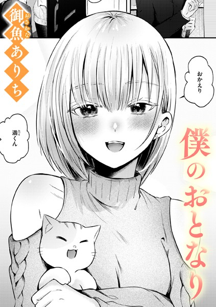 【単話】僕のおとなり（単話）｜御魚ありち 評価数
