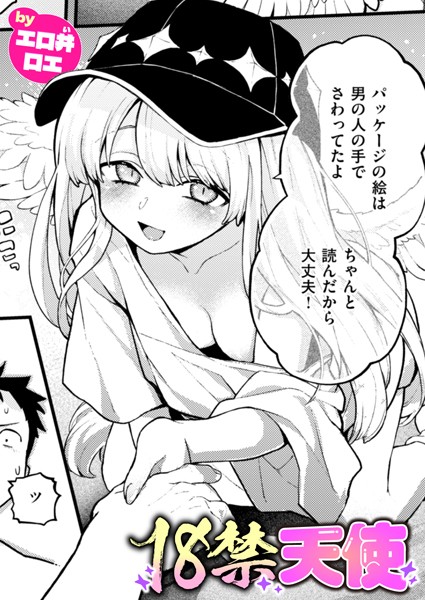 【ファンタジー】18禁天使（単話）｜エロ井ロエ 評価数3